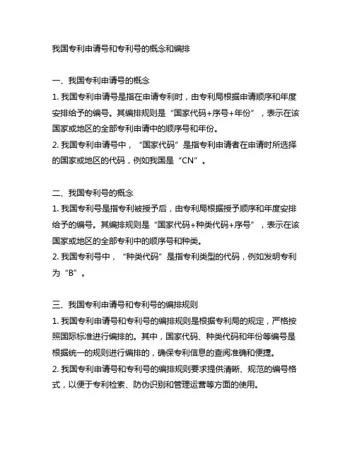 中国专利申请号和专利号的概念和编排
