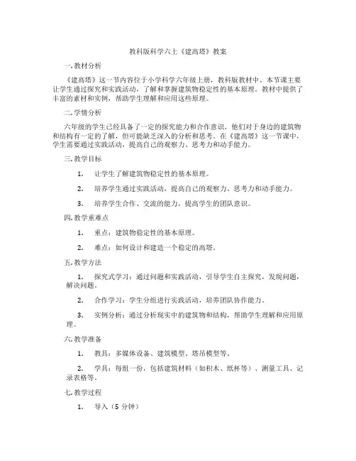 教科版科学六上《建高塔》教案