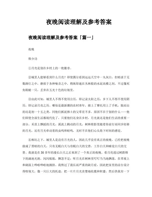 夜晚阅读理解及参考答案