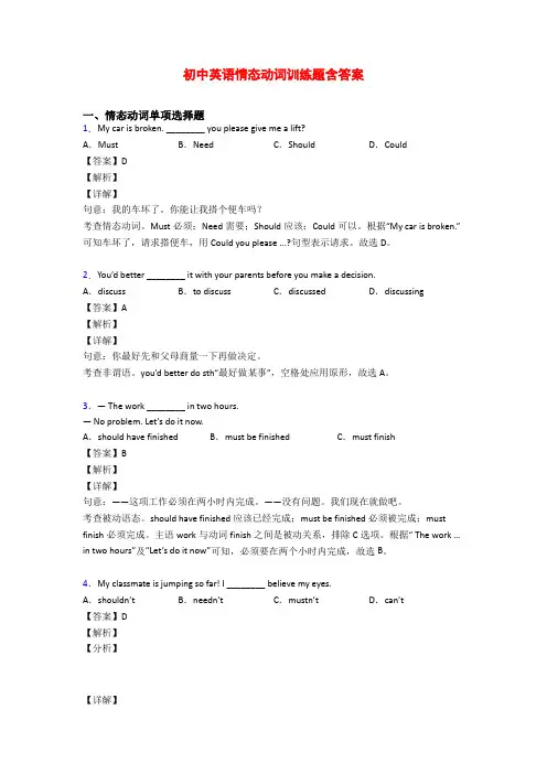 初中英语情态动词训练题含答案