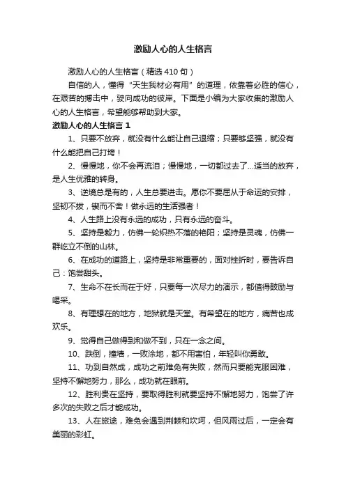 激励人心的人生格言（精选410句）