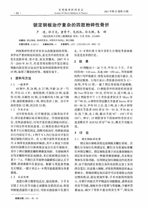锁定钢板治疗复杂的四肢粉碎性骨折