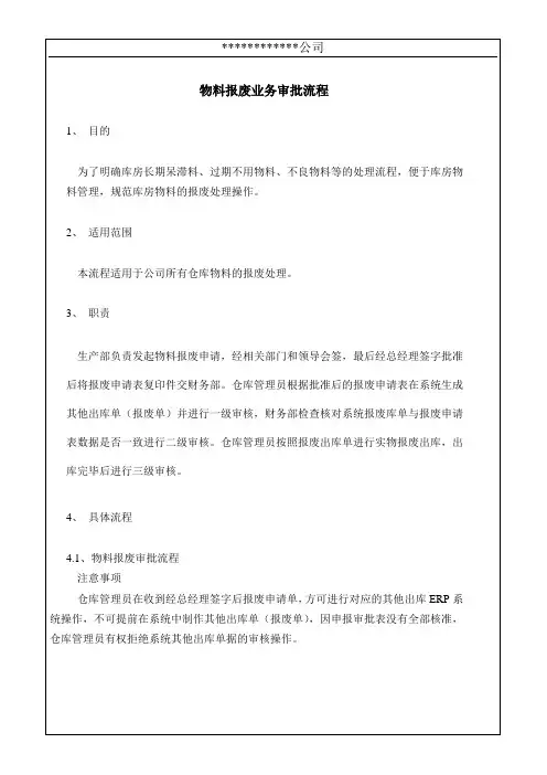 物料报废业务审批流程