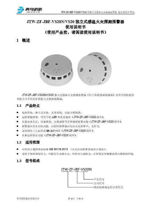 JTW-ZF-JBF-VS20N VS20 型独立式感温火灾探测报警器 使用说明书