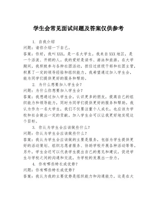 学生会常见面试问题及答案仅供参考