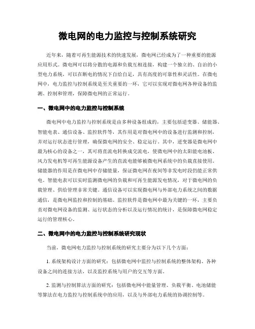 微电网的电力监控与控制系统研究