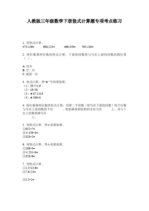 人教版三年级数学下册竖式计算题专项考点练习