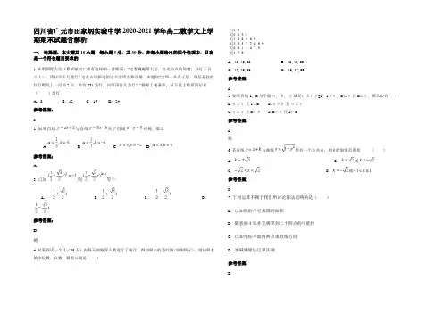 四川省广元市田家炳实验中学2020-2021学年高二数学文上学期期末试题含解析