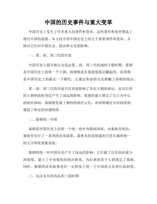 中国的历史事件与重大变革