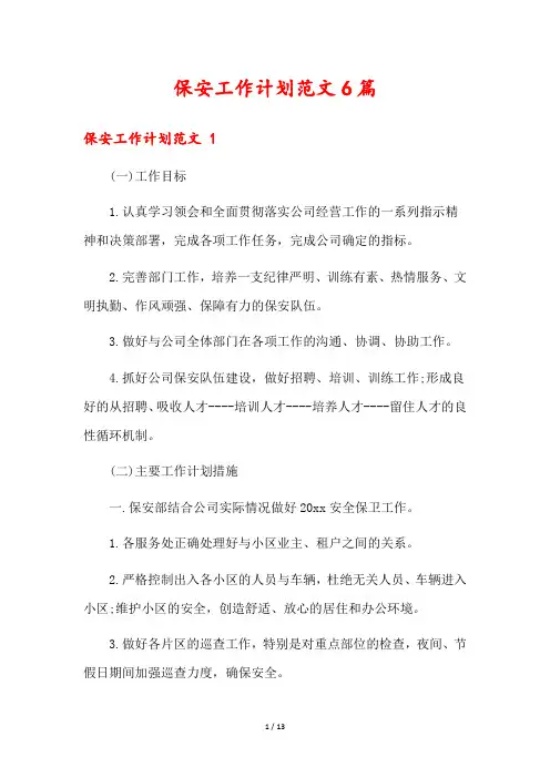 保安工作计划范文6篇