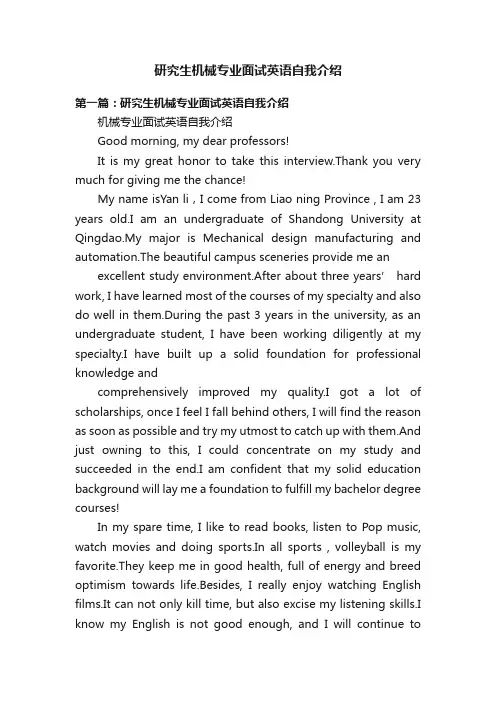 研究生机械专业面试英语自我介绍