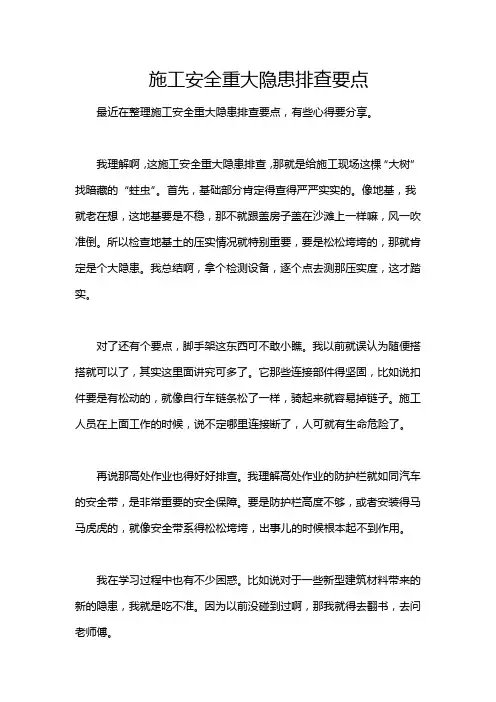 施工安全重大隐患排查要点