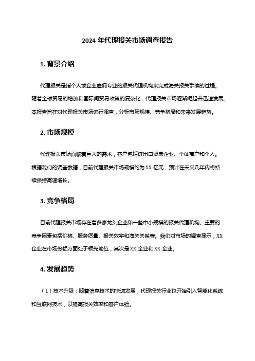 2024年代理报关市场调查报告