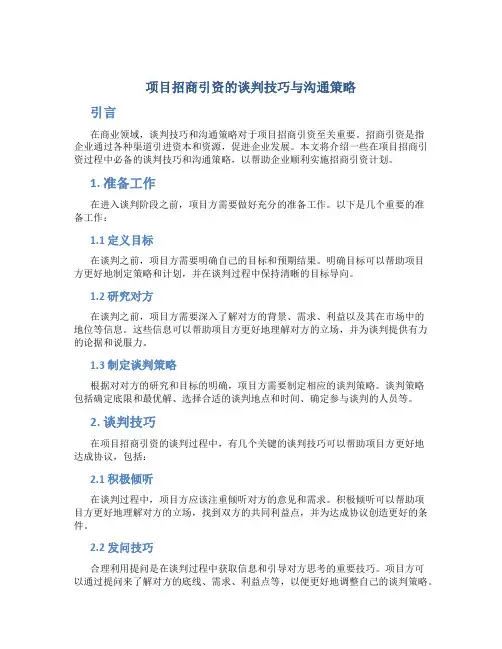 项目招商引资的谈判技巧与沟通策略