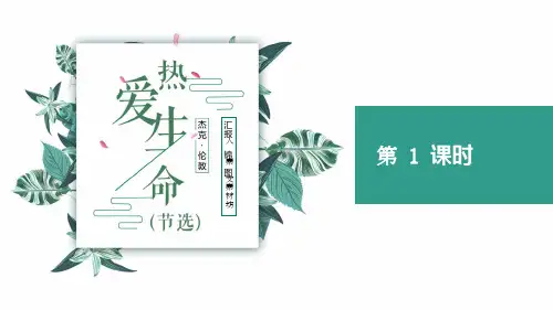 人教版九年级《热爱生命》教学PPT课件