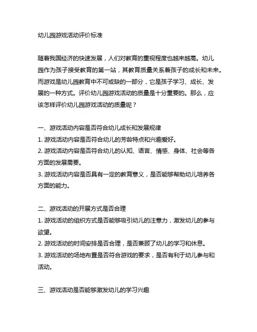 幼儿园游戏活动评价标准 幼儿园游戏评价