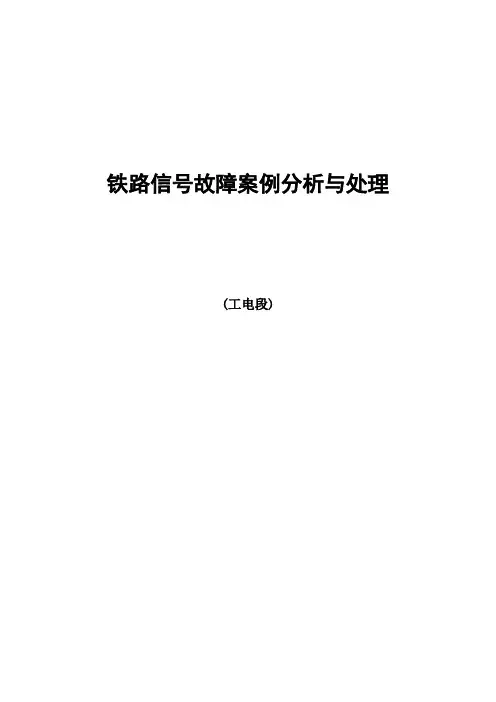 铁路信号故障案例分析与处理铁路信号故障案例分析与处理
