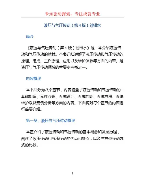 液压与气压传动(第4版)刘银水