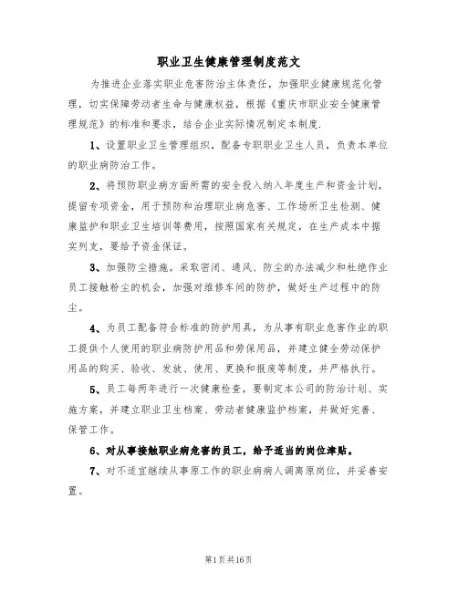 职业卫生健康管理制度范文（5篇）