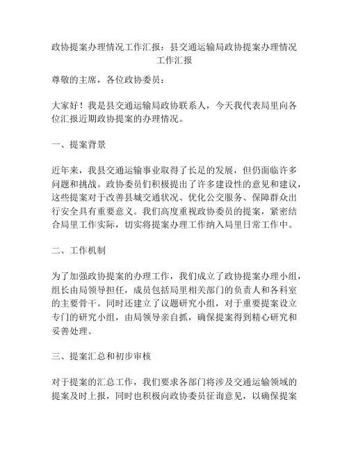 政协提案办理情况工作汇报：县交通运输局政协提案办理情况工作汇报