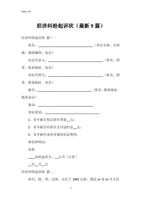 经济纠纷起诉状(9篇)