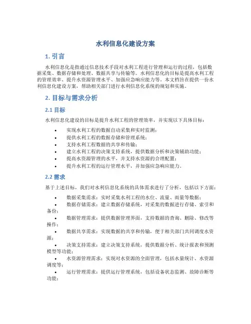 水利信息化建设方案