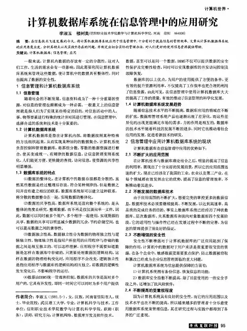 计算机数据库系统在信息管理中的应用研究
