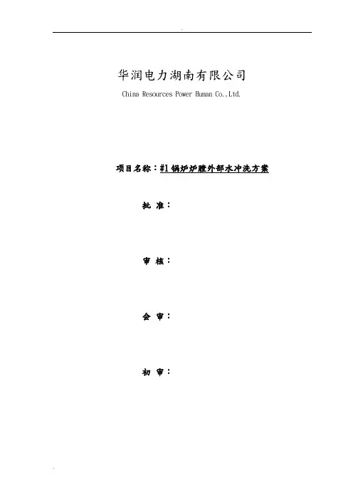 锅炉外部水冲洗方案
