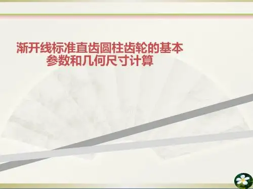 渐开线标准直齿圆柱齿轮的基本参数和几何尺寸计算