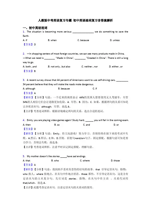 人教版中考英语复习专题 初中英语连词复习含答案解析