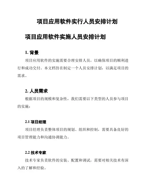 项目应用软件实行人员安排计划