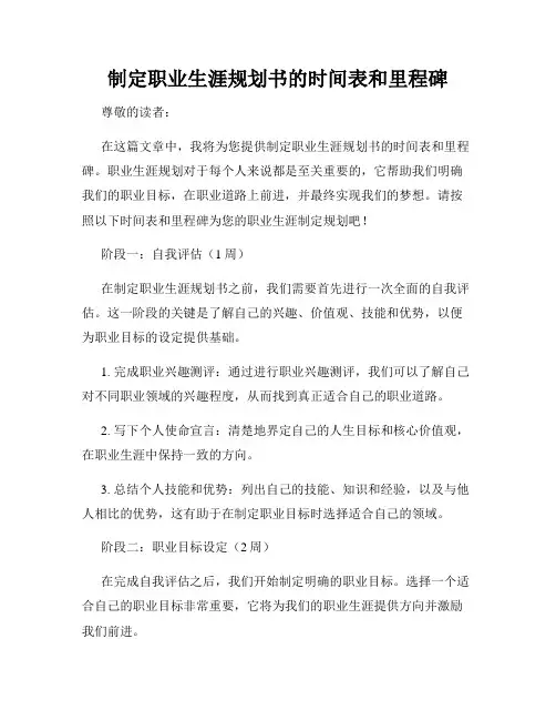 制定职业生涯规划书的时间表和里程碑