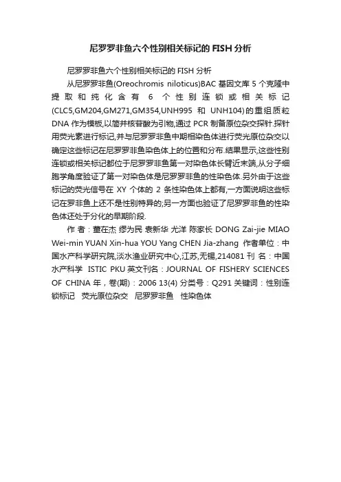 尼罗罗非鱼六个性别相关标记的FISH分析