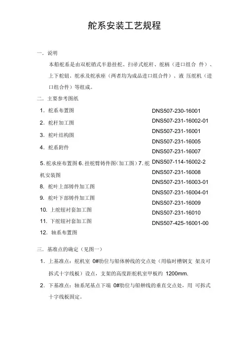 舵系安装工艺规程