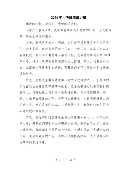 2024年中考减压演讲稿