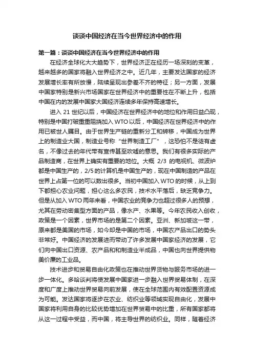 谈谈中国经济在当今世界经济中的作用