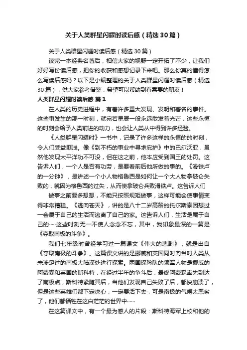 关于人类群星闪耀时读后感（精选30篇）