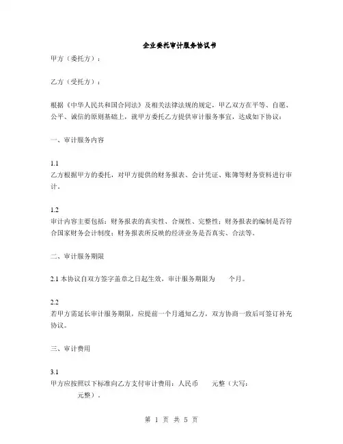 企业委托审计服务协议书