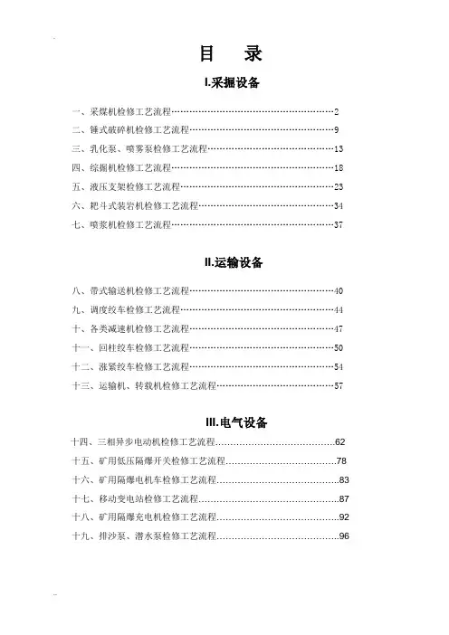 煤矿设备检修工艺流程