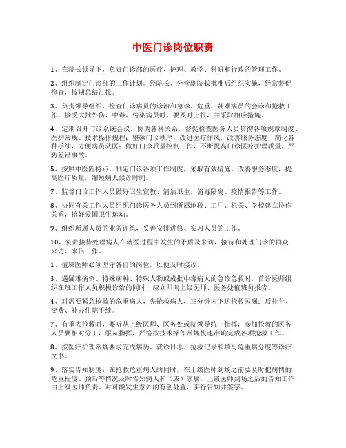 中医门诊岗位职责