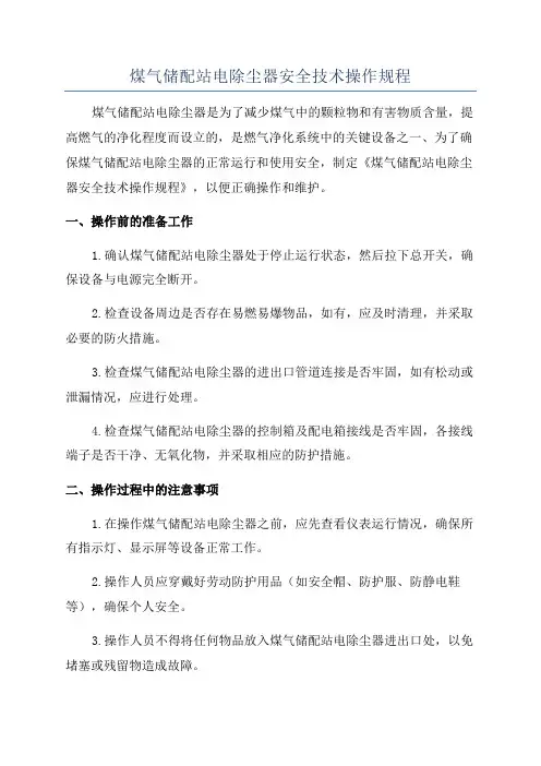 煤气储配站电除尘器安全技术操作规程