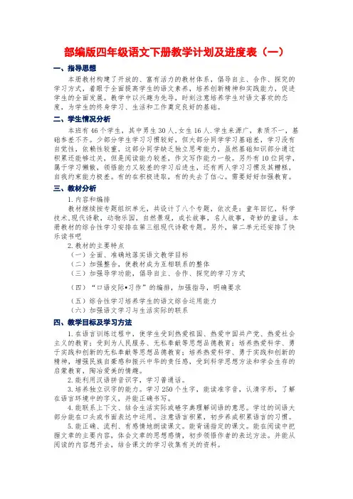 新人教部编版四年级语文下册教学计划及进度表(4篇)