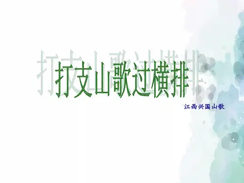 人音版-音乐-八年级下册-《打支山歌过横排》课件