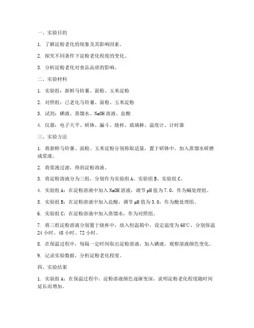 淀粉老化探究实验报告