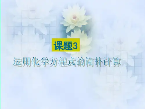 第五单元课题3利用化学方程式的简单计算说课稿