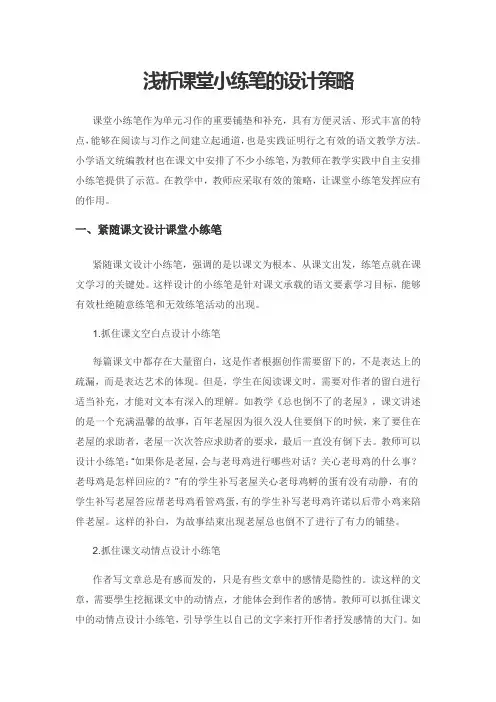 浅析课堂小练笔的设计策略