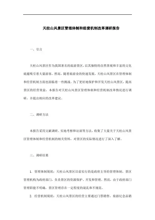 关于天柱山风景区管理体制和经营机制改革情况的调研报告
