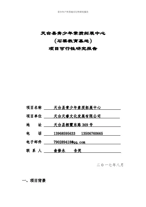 青少年户外营地可行性研究报告