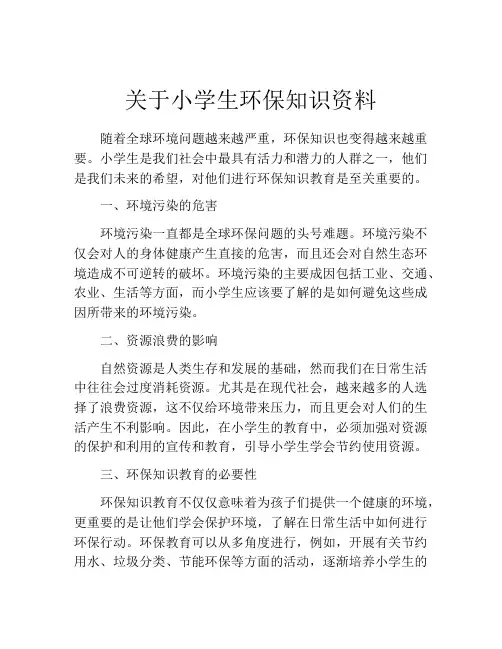 关于小学生环保知识资料