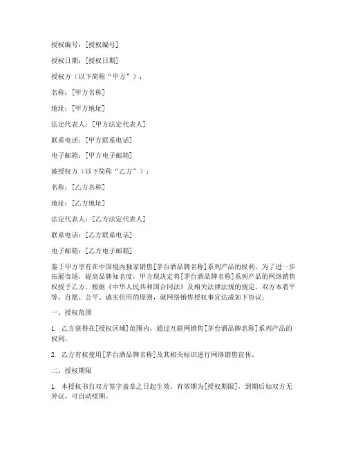 茅台酒网络销售授权书